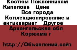 Костюм Поклонникам Кипелова › Цена ­ 10 000 - Все города Коллекционирование и антиквариат » Другое   . Архангельская обл.,Коряжма г.